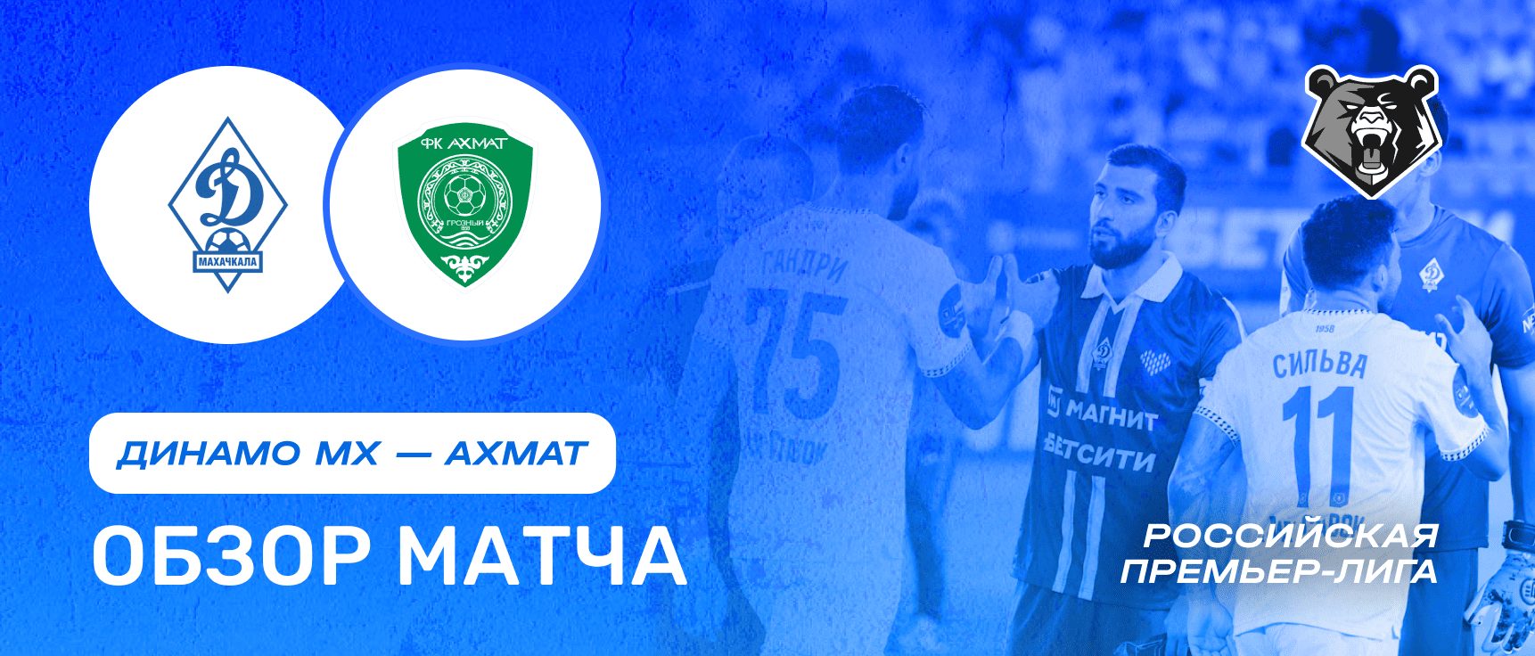 Динамо Мх vs Ахмат — 3 августа: обзор матча, счет, голы, лучшие моменты