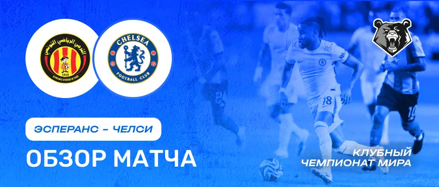 Обзор матча Эсперанс vs Челси — 25 июня