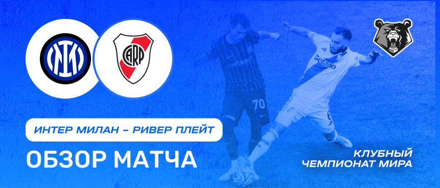 Интер Милан vs Ривер Плейт — 26 июня : обзор матча, счет, голы, лучшие моменты