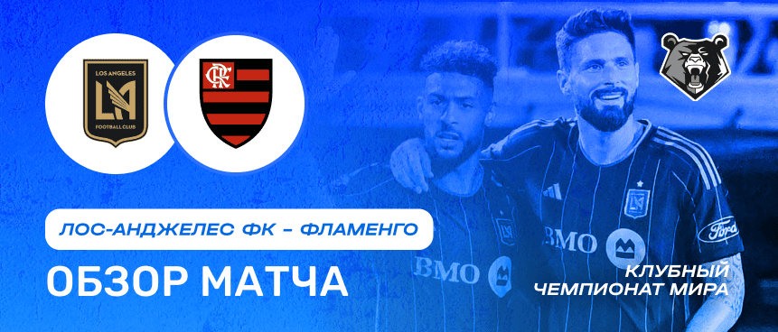 ЛА ФК vs Фламенго — 25 июня : обзор матча, счет, голы, лучшие моменты