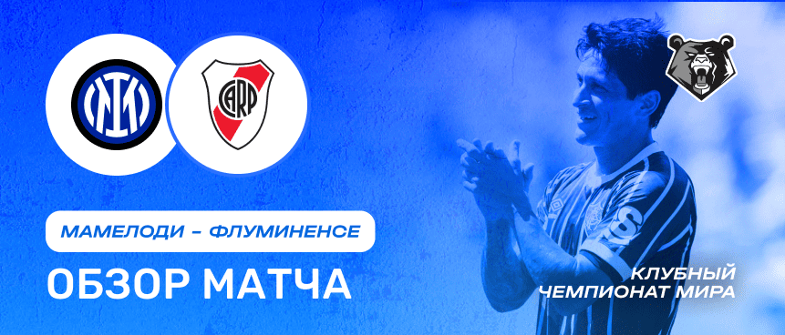 Мамелоди vs Флуминенсе — 25 июня : обзор матча, счет, голы, лучшие моменты