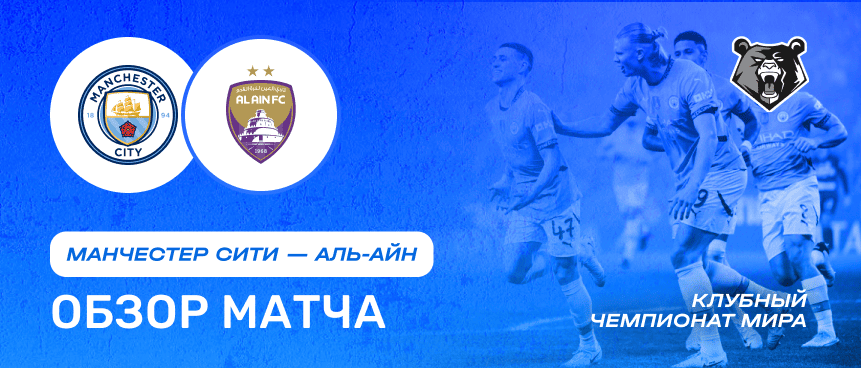 Ман Сити vs Аль-Айн — 23 июня : обзор матча, счет, голы, лучшие моменты