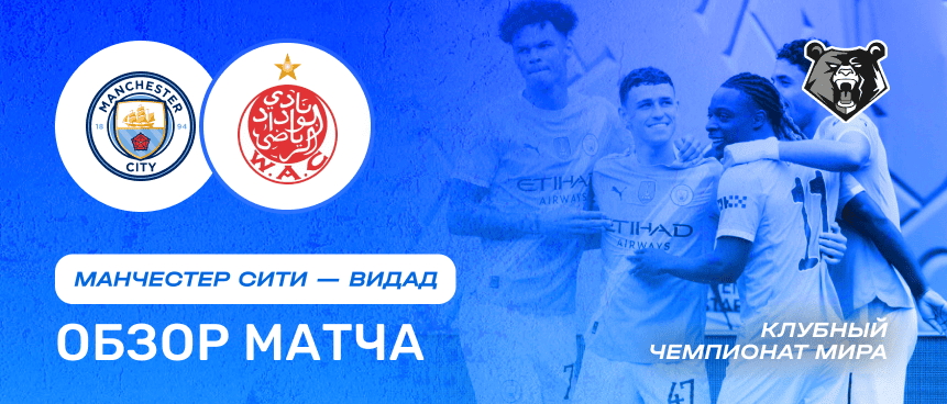 Манчестер Сити vs Видад — 18 июня : обзор матча, счет, голы, лучшие моменты