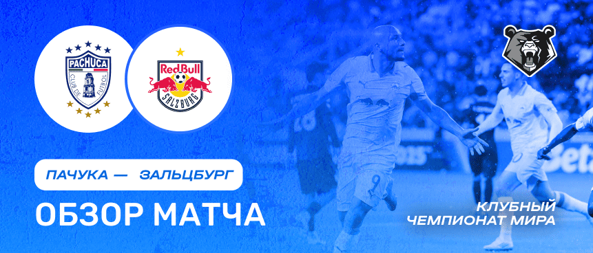 Пачука vs Ред Булл Зальцбург — 19 июня : обзор матча, счет, голы, лучшие моменты