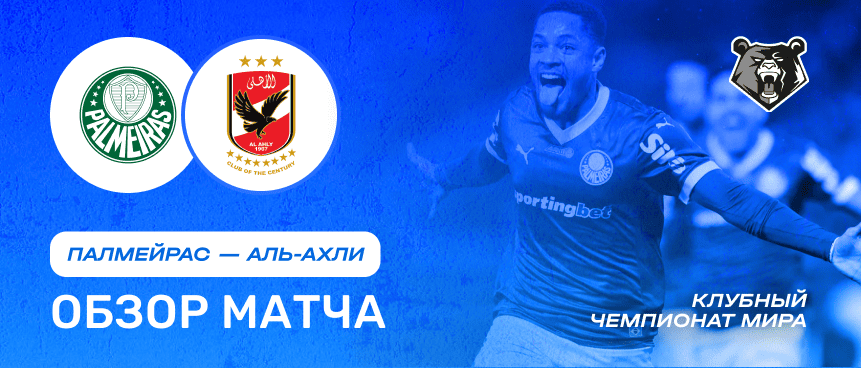Палмейрас vs Аль-Ахли — 19 июня : обзор матча, счет, голы, лучшие моменты