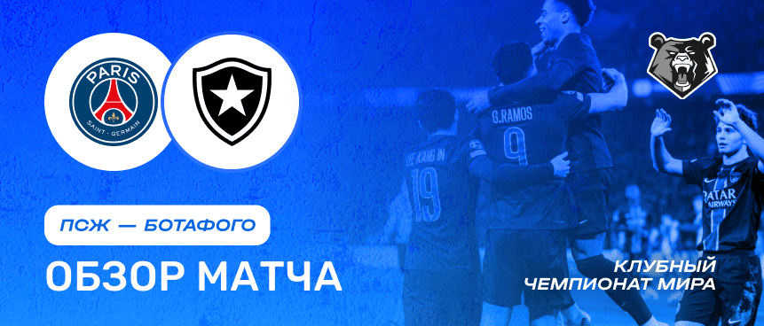 ПСЖ vs Ботафого — 20 июня : обзор матча, счет, голы, лучшие моменты