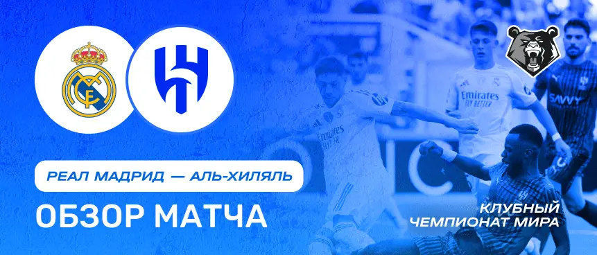 Обзор матча Реал Мадрид vs Аль-Хиляль 18 июня