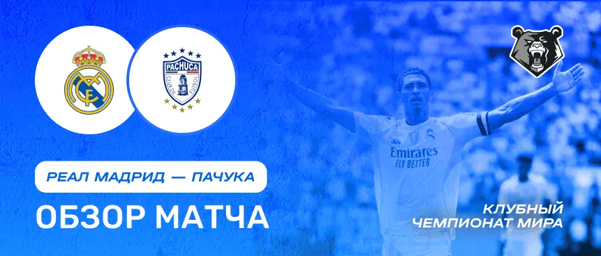 Обзор матча Реал Мадрид vs Пачука — 22 июня