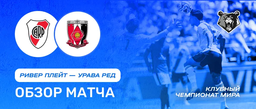 Обзор матча Ривер Плейт vs Урава Ред — 17 июня