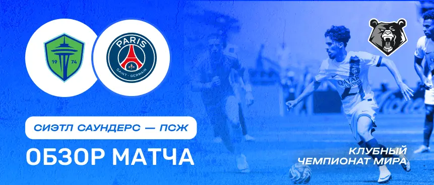 Обзор матча Сиэтл vs ПСЖ 23 июня