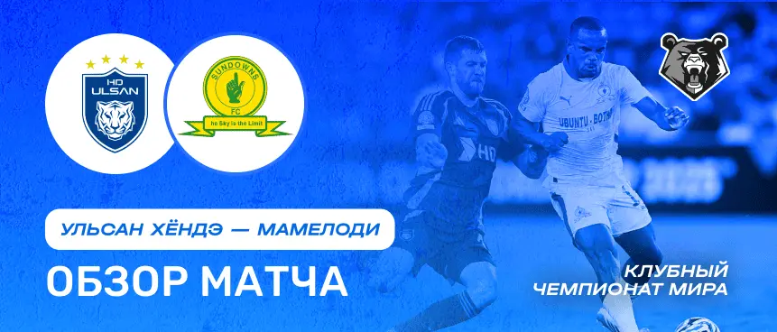 Обзор матча Ульсан Хёндэ vs Мамелоди 18 июня