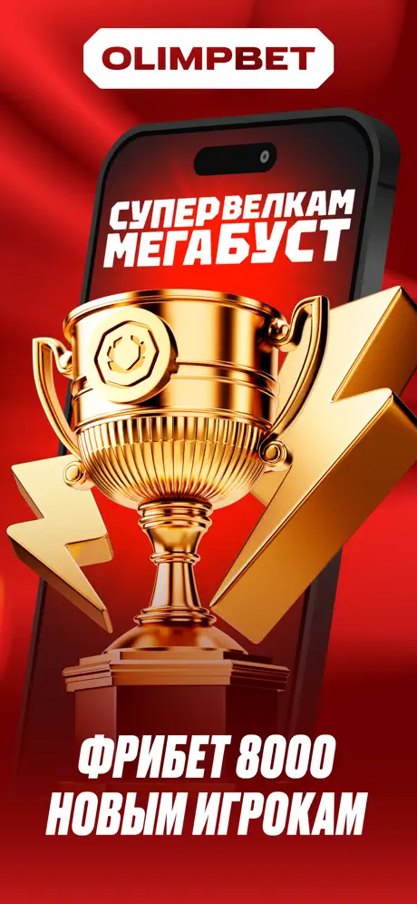Приложение БК OLIMPBET для iOS: Скачать бесплатно (Август, 2025)