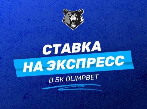 Страховка на экспресс Олимп