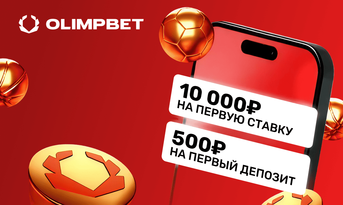 Фрибет БК Олимпбет до 8000 рублей для новых игроков: Бонусы БК