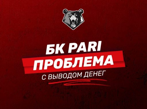 Проблемы с БК Пари