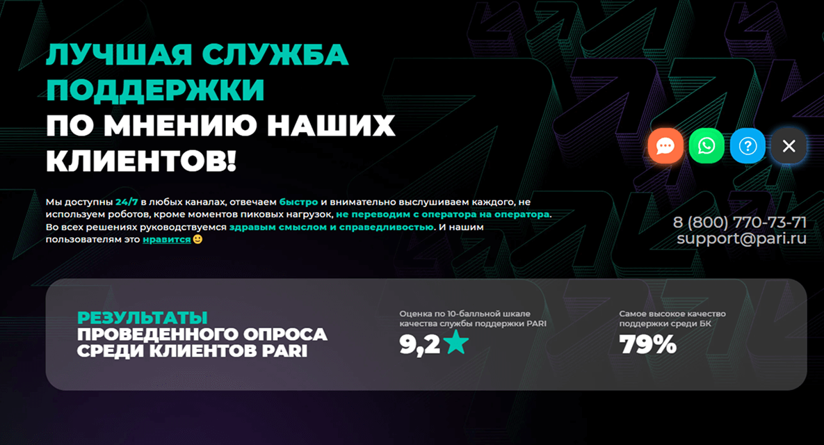 Служба поддержки Пари