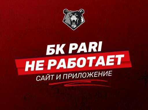 БК Пари не работает