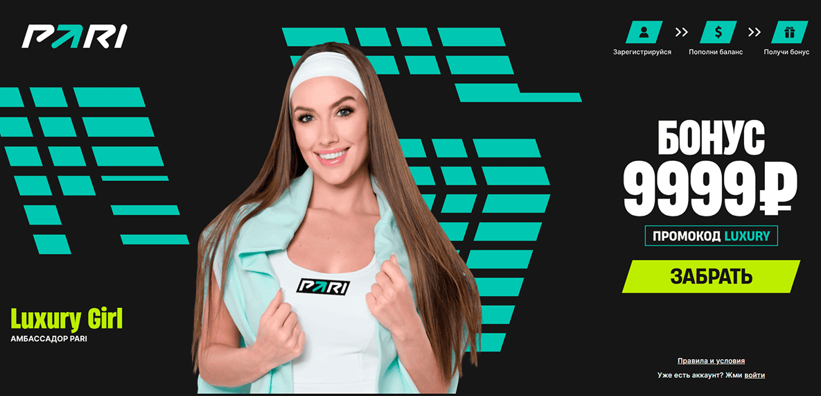 Бонус БК PARI и Luxury Girl 9999₽ за регистрацию и депозит: Полина Марченко