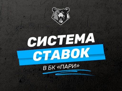 Система ставок в БК Пари