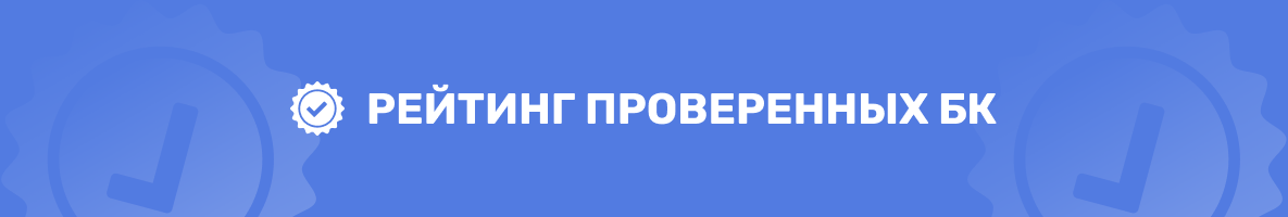 Самые надежные БК РФ