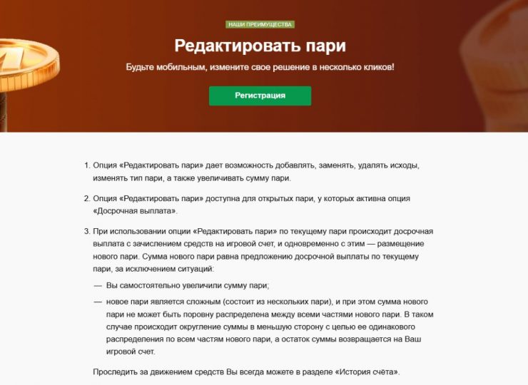 Опция «Редактировать пари» в БК Марафон: все о программе