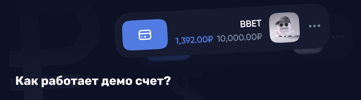 Лучшие БК с демо-счетом