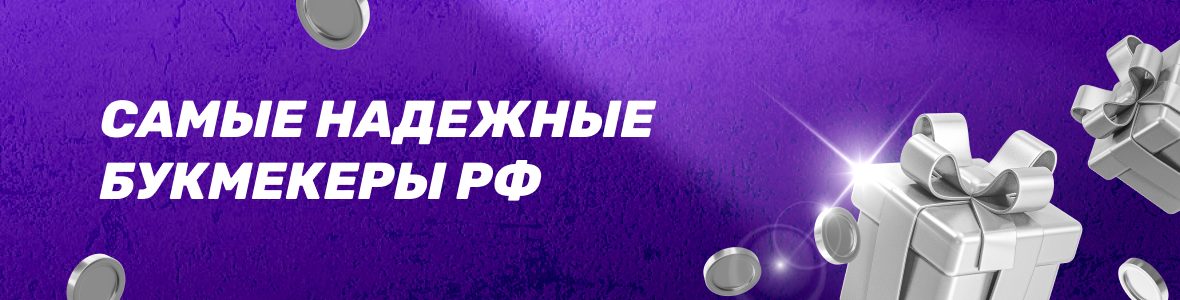 Самые надежные БК РФ