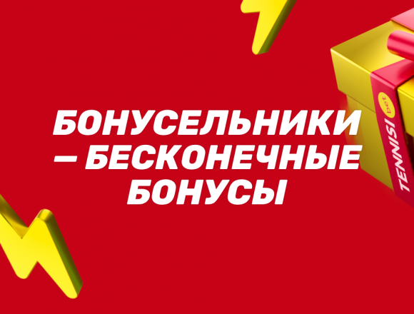 Бонусельники