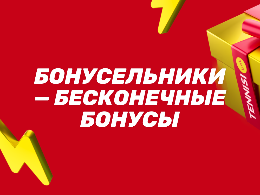 Бонусельники