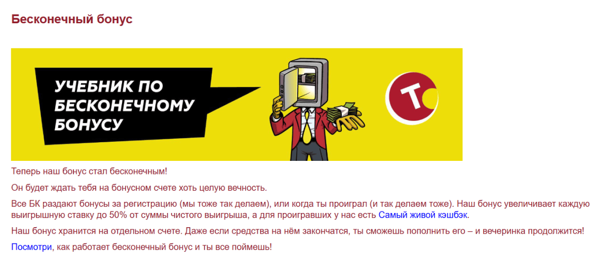 Бесконечные бонусы БК Тенниси: Информация о бонусе