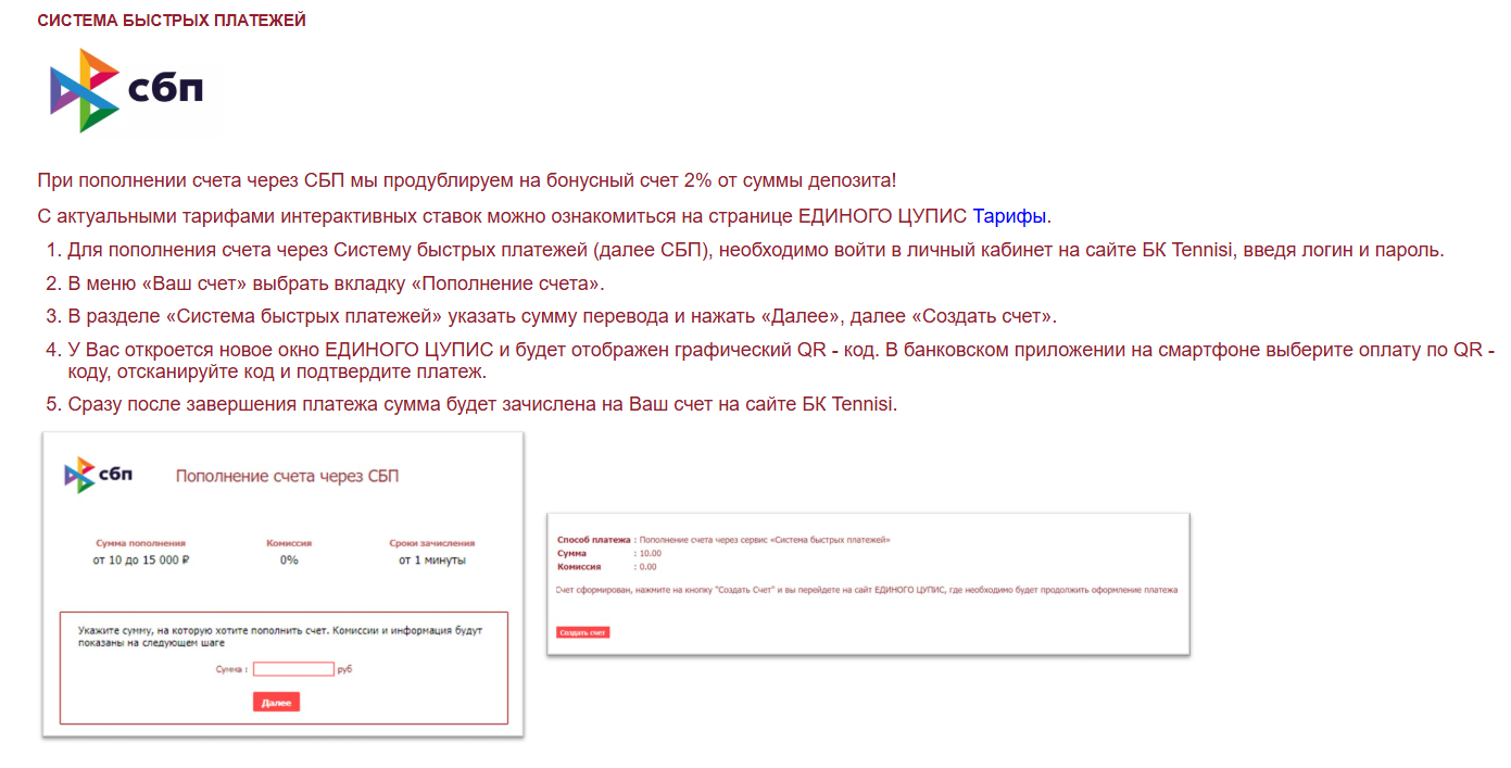 Бонус 2% от БК TENNISI за пополнение депозита через SberPay