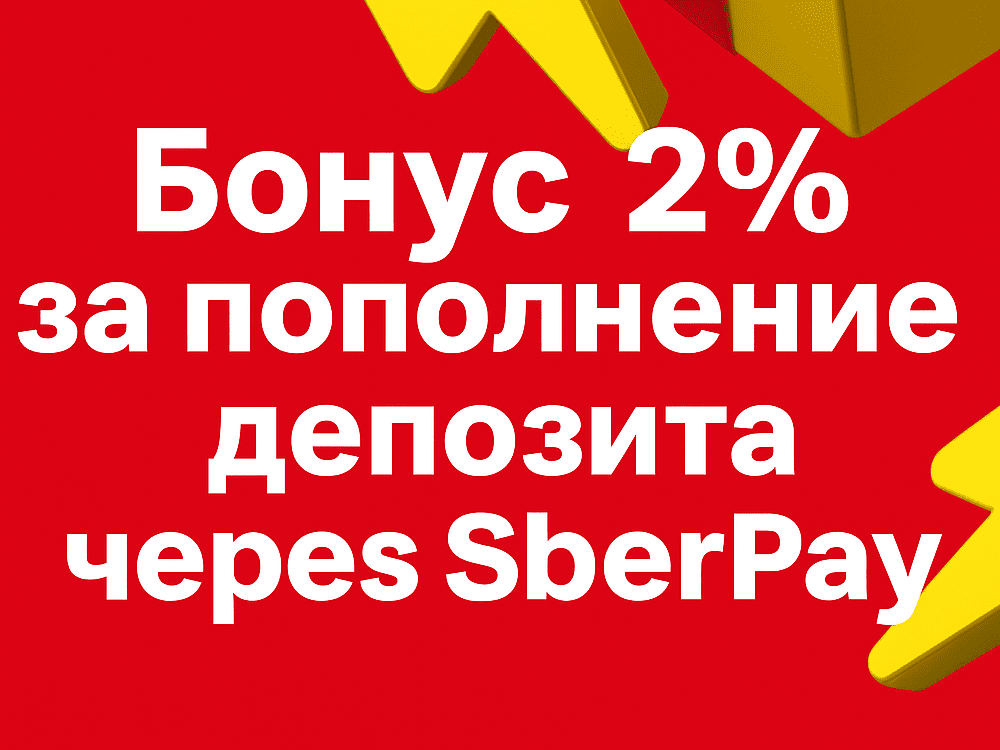 Бонус 2% от БК TENNISI за пополнение депозита через SberPay