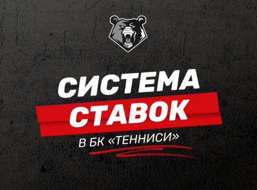 Система ставок в БК Тенниси