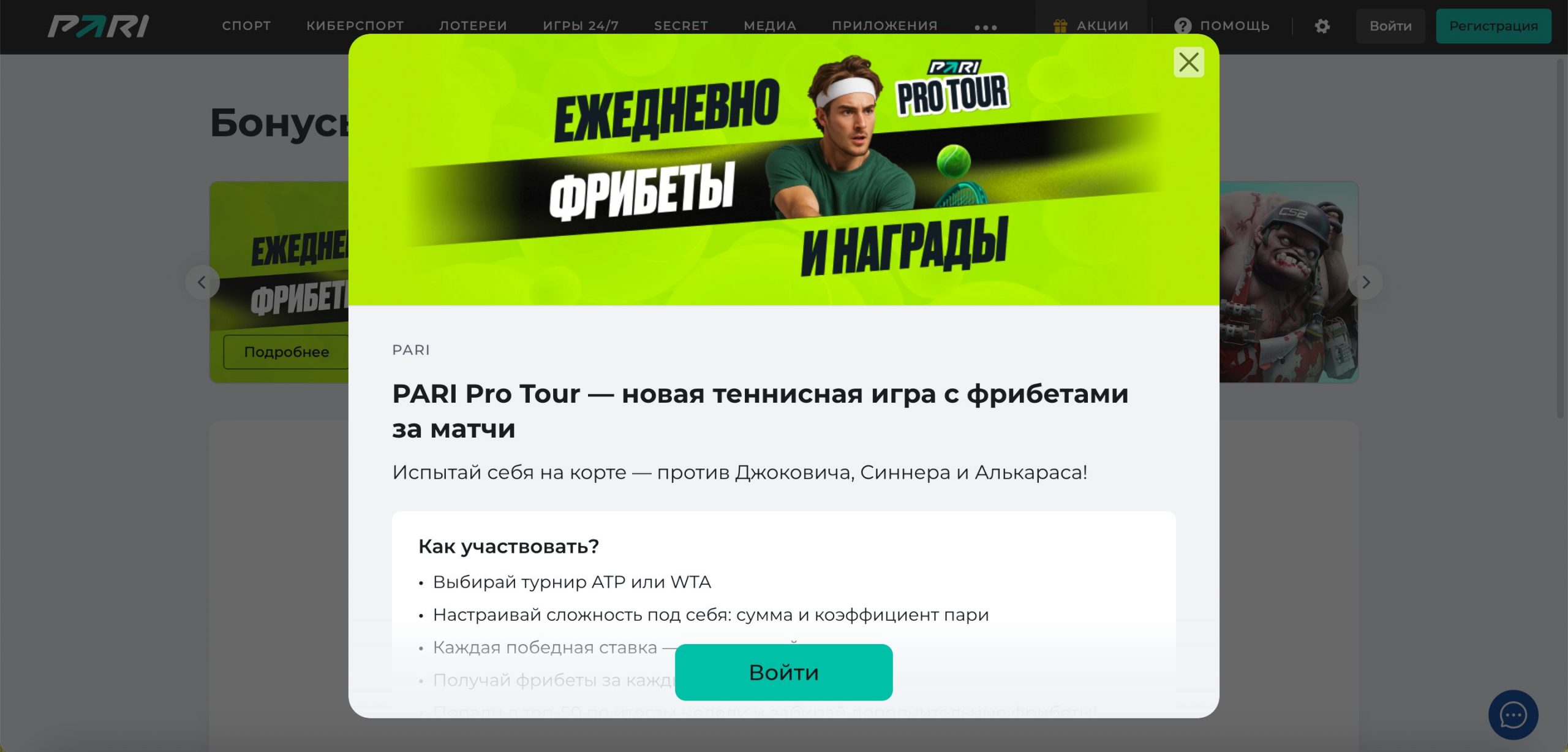 Все действующие бонусы БК Пари