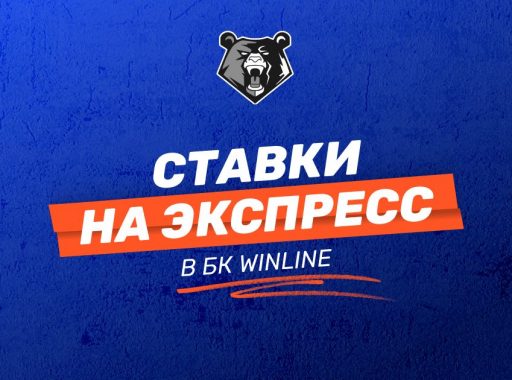 Ставки на экспресс в Винлайн
