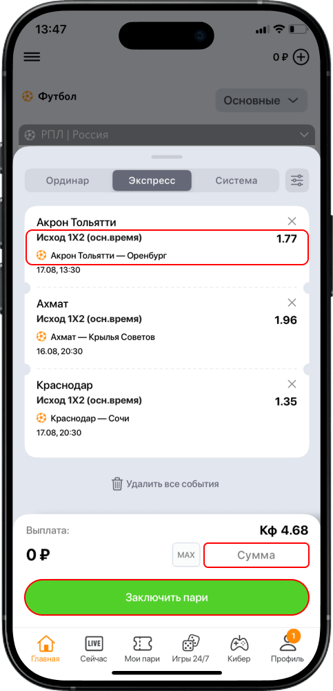 Ставка на экспресс в приложении Винлайн