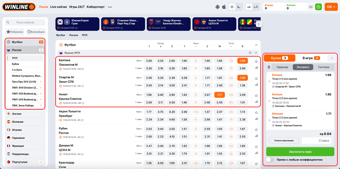 Экспресс-ставки на пк в БК Винлайн