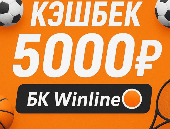 Кешбэк БК Винлайн до 5000 рублей каждый месяц