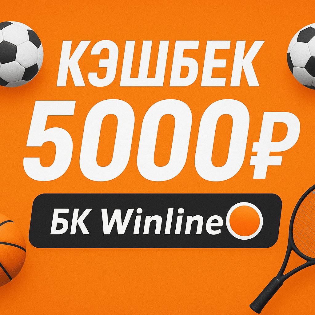 Кешбэк БК Винлайн до 5000 рублей каждый месяц