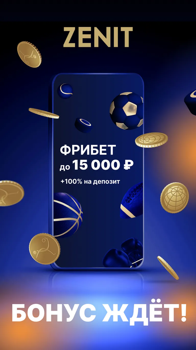Приложение БК Зенит на Android (Август, 2025)