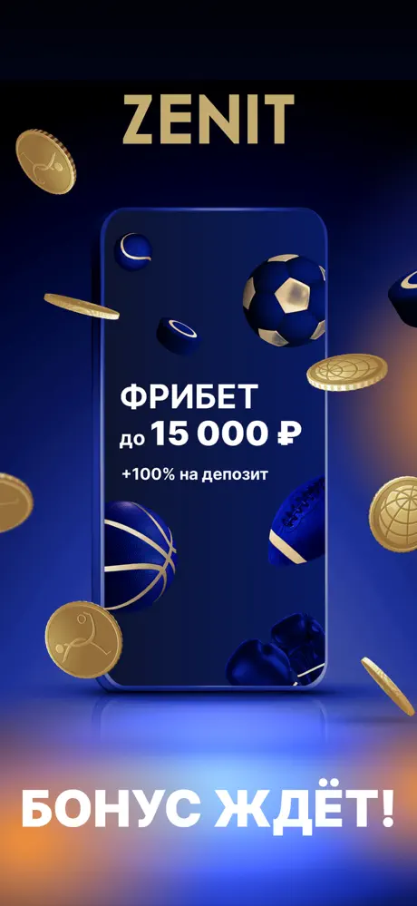 Приложение БК Зенит для iOS: Скачать бесплатно (Август, 2025)
