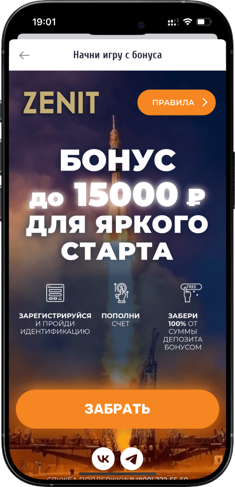 Бонус за установку приложения Зенит для iOS