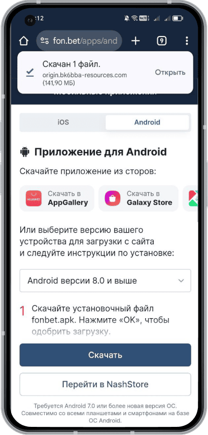 Приложение БК Fonbet на Android: Нажмите «Открыть»