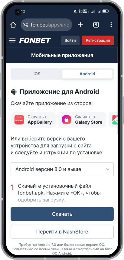 Приложение БК Fonbet на Android: Кнопка «Скачать»