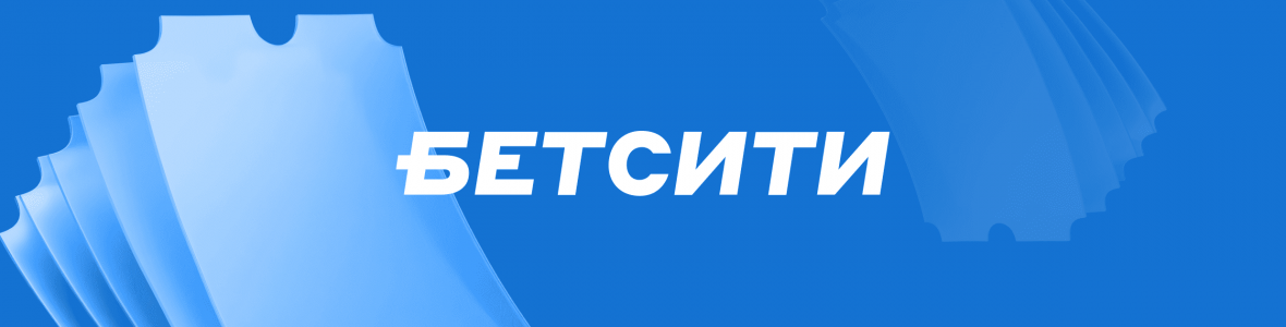 Действующие промокоды БК Бетсити