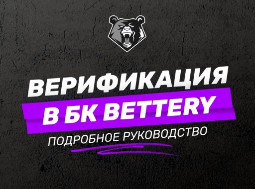 Верификация БК Беттери