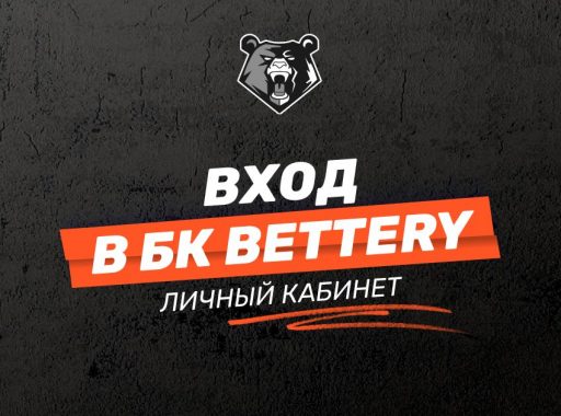 Вход в БК Беттери