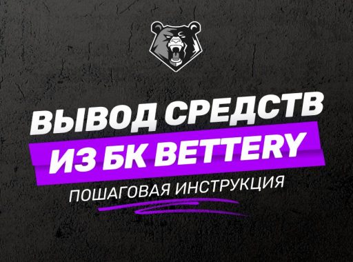 Вывод средств в БК Беттери