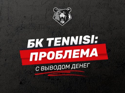 бк тенниси не выводит деньги