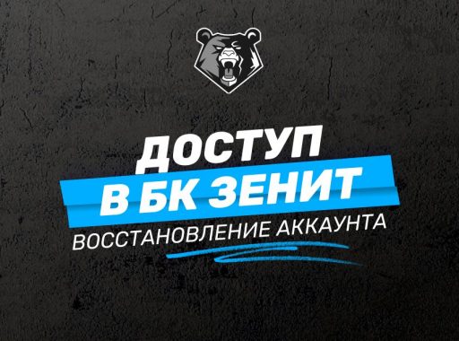 Как восстановить доступ к счету в БК ZENIT: инструкция